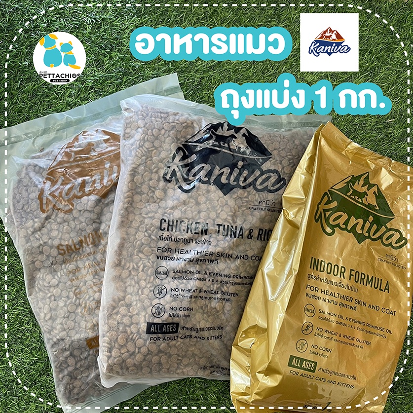Kaniva คานิว่า ถุงแบ่ง 1กก. ถุงฟอยด์ อาหารแมว ทานได้ทุกวัย สูตรแซลมอน ไก่ แมวในบ้าน 1กก. หอม อร่อย ตัวแน่น ขนสวย แมว