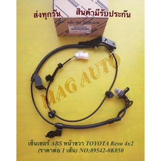 เซ็นเซอร์​ ABS​ ​หน้า​ขวา​ TOYOTA​ Revo​ 4x​2 (ราคาต่อ 1 เส้น) NO:89542-0K050