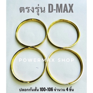 ปลอกกันสั่น แหวนกันสั่น (hub ring) 100×106 สีทอง อลูมิเนียม ตรงรุ่น d-max จำนวน4ชิ้น