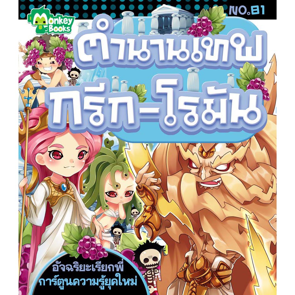 ตำนานเทพกรีก-โรมัน NO.81 ชุดอัจฉริยะเรียกพี่