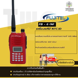 Fujitel วิทยุสื่อสาร FB-6 (N)