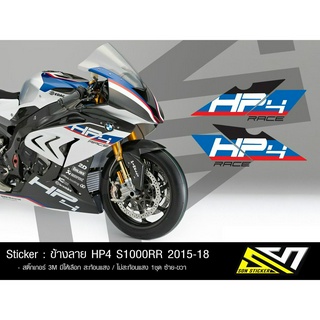 Sticker : สติ๊กเกอร์ ข้างแฟริ่ง S1000RR ลาย HP4