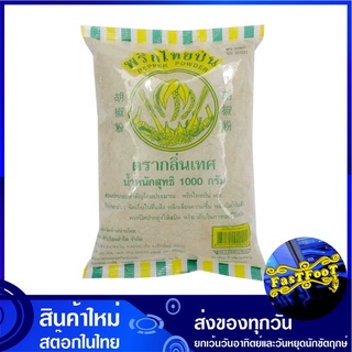 พริกไทยป่น 1000 กรัม กลิ่นเทส Smell Brand Pepper Powder กลิ่นเทศ พริกไทย พริกไทยขาว พริกไทยป่น พิกไทย พิกไทยขาว พิกไทยป่