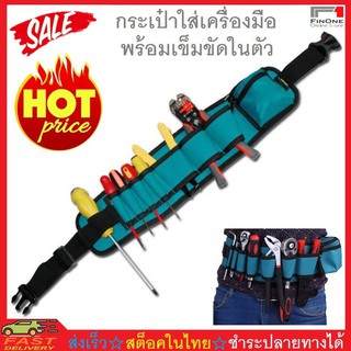 กระเป๋าใส่เครื่องมือช่าง พร้อมเข็มขัด ทนทาน DIY Tool Drill Waist Belt Bag No. 2687