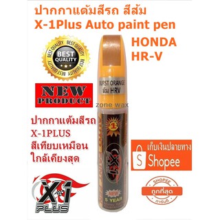 ปากกาแต้มสีรถ ปากกาลบรอยขีดข่วน สีส้ม ฮอนด้า เอชอาร์วี X-1Plus Auto paint pen HONDA HR-V (BURST ORANGE)