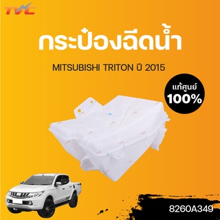 MITSUBISHI แท้ศูนย์!!! กระป๋องฉีดน้ำ TRITON (แท้) ปี 2015 | Mitsubishi