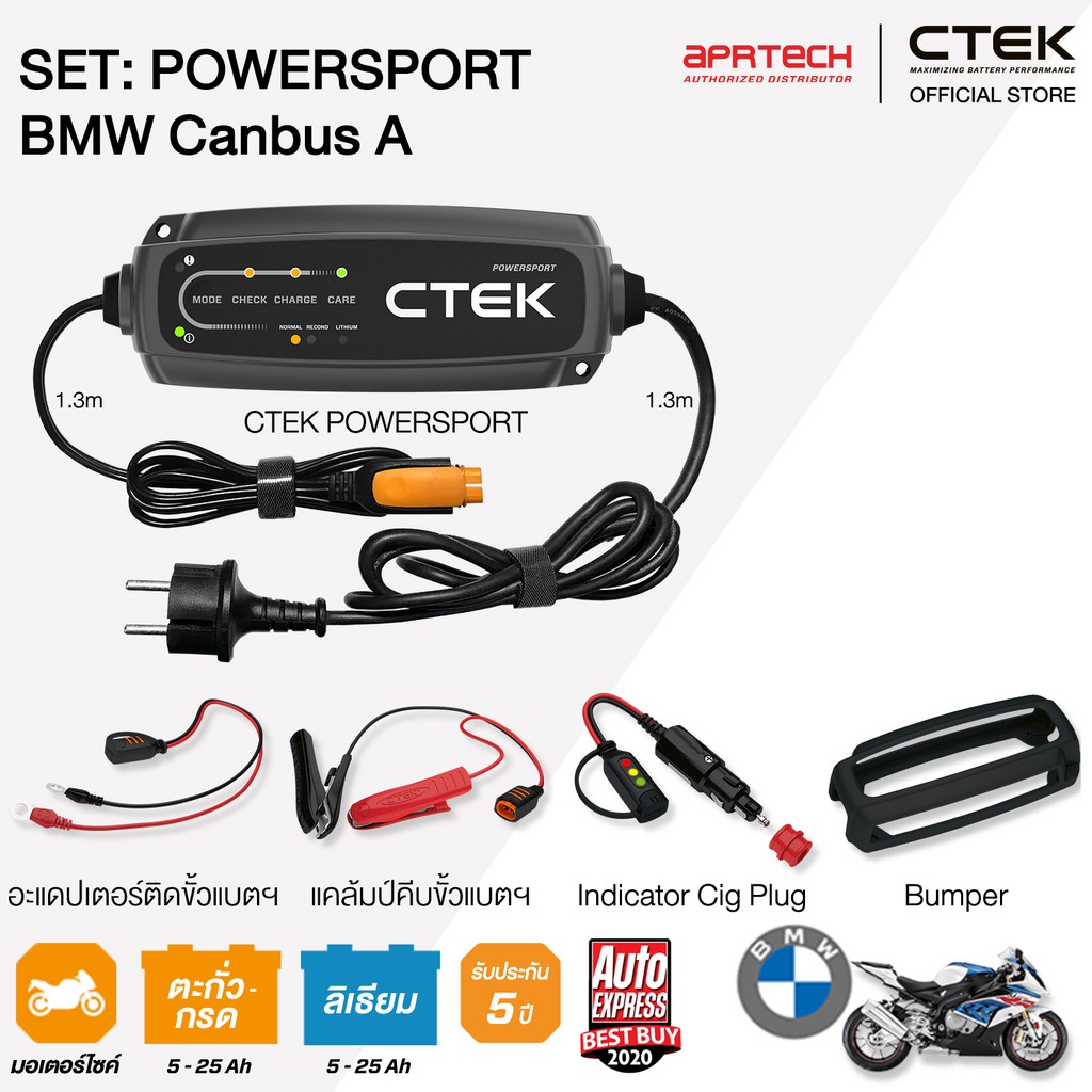 CTEK เซ็ท CT5 POWERSPORT BMW Canbus A [เครื่องชาร์จแบตเตอรี่ + Indicator Cig Plug + เคสซิลิโคน] [รอง