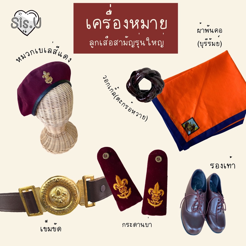 เครื่องหมายลูกเสือ ลูกเสือครู ลูกเสือสามัญรุ่นใหญ่ ผู้กำกับ  รองผู้กำกับลูกเสือ [หมวกเบเล่ กระดานบ่า
