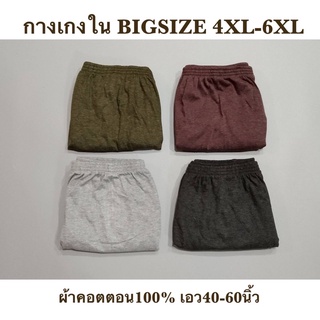 กางเกงในชาย ไซส์ใหญ่ 4XL-6XL เอว 40-60นิ้ว