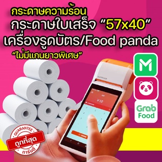 (ไม่มีแกนถูกสุด4.xบาท) กระดาษใบเสร็จ 57*40mm ใบเสร็จfoodpanda กระดาษความร้อน กระดาษพิมพ์ใบเสร็จ ใช้สำหรับ Sunmi v2