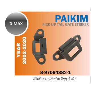 แท้ ISUZU D-MAX แป้นกลอนฝาท้าย 8-97064382-1 TAIL GATE STRIKER