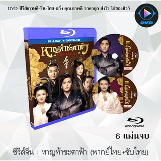 Bluray ซีรีส์จีน หาญท้าชะตาฟ้า ปริศนายุทธจักร (Joy of Life) : 6 แผ่นจบ (พากย์ไทย+ซับไทย) (FullHD 1080p)