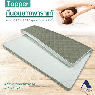 ASTARS Latex Topper ที่นอนยางพาราแท้ หนา 2 นิ้ว รุ่น Velar