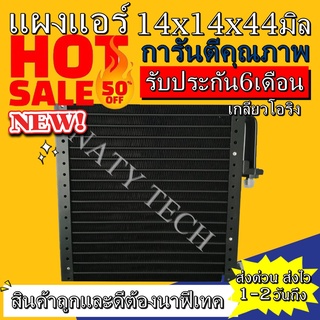 แผงแอร์ ขนาด 14x14 นิ้ว หนา 44 มิลลิเมตร หัวโอริง คอยล์ร้อน รังผึ้งแอร์ แผงคอยล์ร้อน ราคาประหยัดและคุ้มค่าที่สุด !!!