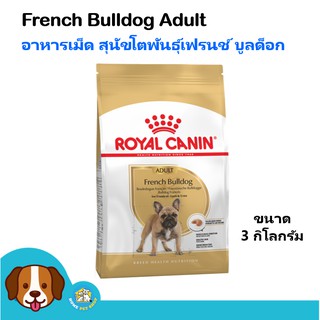 Royal Canin French Bulldog Adult (3 kg) อาหารสุนัข สำหรับสุนัขโตพันธุ์เฟรนซ์บูลด๊อก