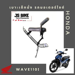 WAVE 110i 2011-2017 เบาะเด็กนั่ง เบาะนั่งเด็ก เบาะนั่งเสริม สำหรับรถมอเตอร์ไซด์ HONDA เวฟ 110