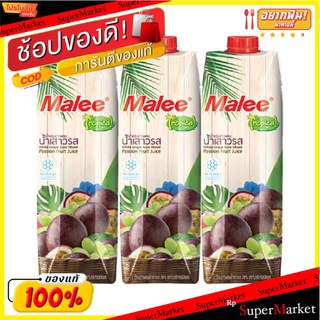 ✨นาทีทอง✨ มาลี ทรอปิคอล น้ำเสาวรส20% 1000 มล. แพ็ค 3 กล่อง Malee Tropical Passion20% 1000 ml x 3