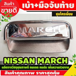 ครอบมือจับพร้อมเบ้ารองมือเปิดท้าย ชุบโครเมี่ยม NISSAN MARCH (AO)