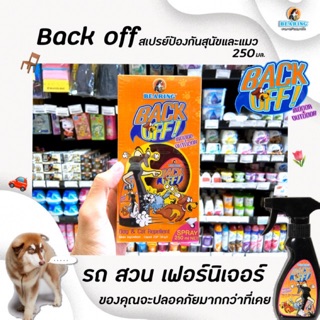 ราคา🔥 BACK OFF สเปรย์ป้องกันฉี่ 250มล. (1014) สเปรย์ป้องกันสุนัขและแมวฉี่  ไล่หมาแมวไม่ให้มาอึฉี่  พฤติกรรมอันไม่พึงประสงค์