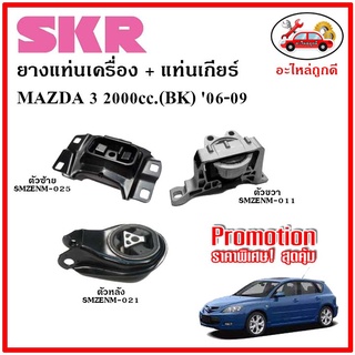 🔥SKR ยางแท่นเครื่อง แท่นเกียร์ MAZDA MAZDA3 2.0 BK มาสด้า 3 2000 ซีซี เกียร์ออโต้ ปี 06-09 🔥 เซ็ตสุดคุ้ม