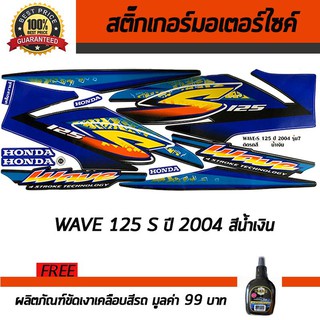 สติ๊กเกอร์ติดรถ สติ๊กเกอร์ติดรถมอเตอร์ไซค์ Honda Wave125S 2004 น้ำเงิน ฟรี!!น้ำยาเคลือบเงา