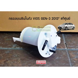 กรองเบนซินในถัง Toyota NCP150 VIOS 13" GEN 3 (77704-0D110) แท้ห้าง Chiraauto