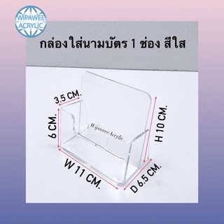 กล่องใส่นามบัตร สีใส 1 ช่อง แบบตั้งโต๊ะ ขนาด 11x6.5x10 cm.