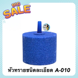 หัวทรายชนิดละเอียด A-010 ทรงกระบอก (ขนาด 4 x 3 cm. ฟองละเอียดกระจายลมได้ดี)