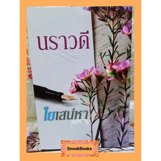 นิยาย ใยเสน่หา โดย นราวดี