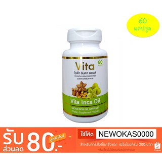 Vita Inca Oil ไวต้า น้ำมันถั่วอินคาสกัดเย็นชนิดแคปซูล