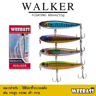 อุปกรณ์ตกปลา เหยื่อปลอม WEEBASS เหยื่อปลั๊ก - รุ่น WALKER FLOATING 60mm/3.5g