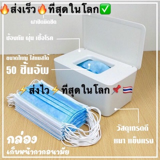 🔥⚡️ส่งเร็ว💨🔥พร้อมส่ง🔥✅กล่องเก็บแมส😷และทิชชู่/ขนาดใหญ่!ใส่ได้50ชิ้น สินค้าในไทย🇹🇭พร้อมส่ง🛵💨ตรงปก💯%คับส่งไว⚡️⚡️🔥