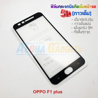 P-One ฟิล์มกระจกนิรภัยเต็มหน้าจอกาวเต็ม 5D รุ่น OPPO F1 Plus (เต็มจอกาวเต็ม)