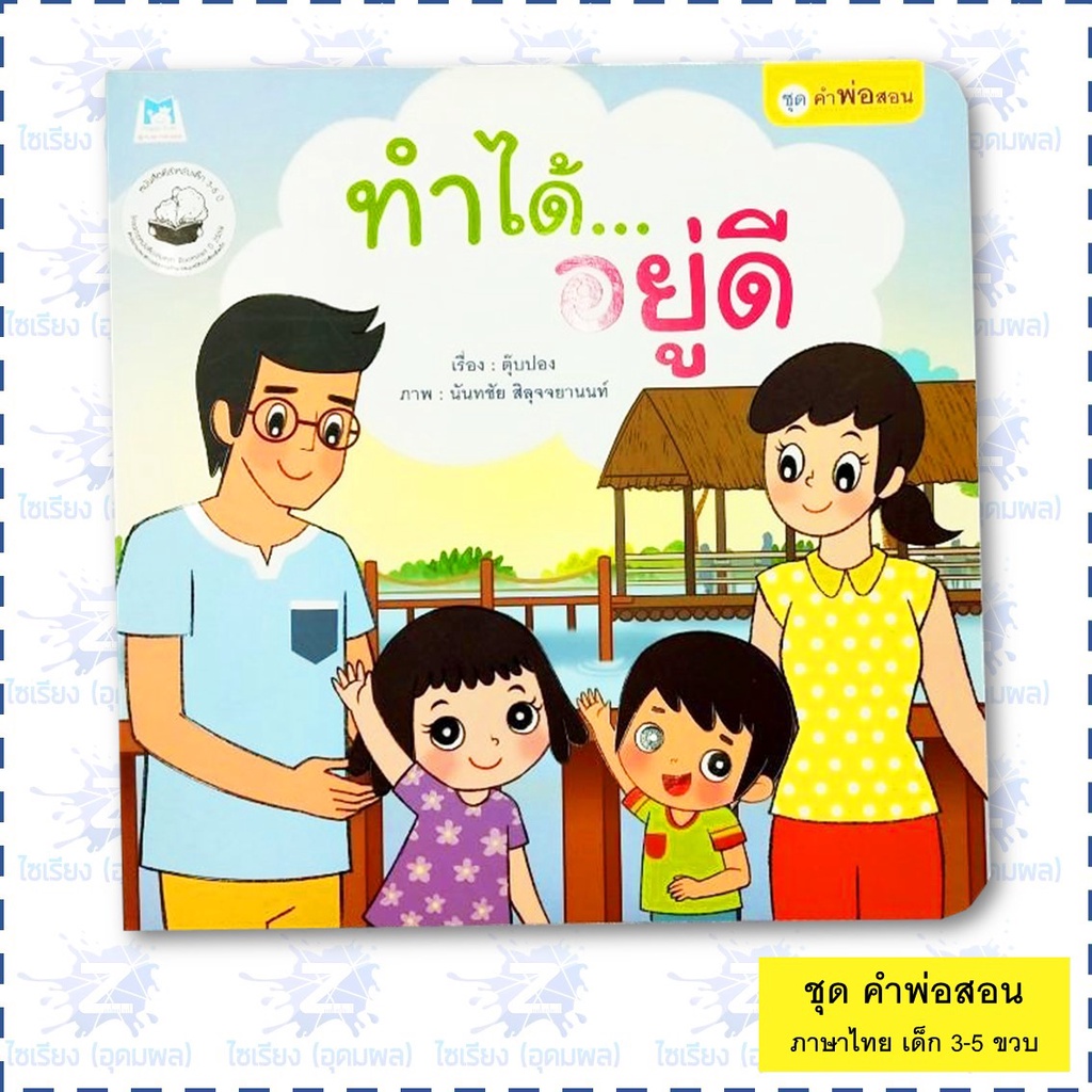 นิทาน "ชุดคำพ่อสอน" หนังสือเด็กเสริมพัฒนาการ