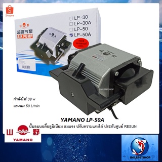 YAMANO LP-50A (ปั๊มลม  บอดี้อลูมิเนียม ลมแรง ปรับความแรงได้ ประกันศูนย์ RESUN)