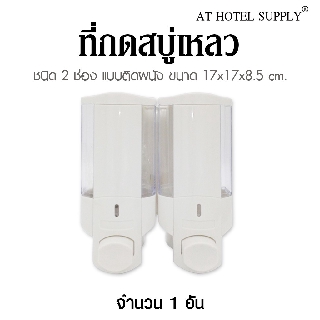 เครื่องจ่ายสบู่เหลว ชนิด 2 ช่อง แบบติดผนัง ขนาด 17x17x8.5 cm., จำนวน 1 ชิ้น สำหรับโรงแรม รีสอร์ท สปา และห้องพักใน