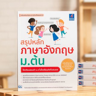 หนังสือ สรุปหลักภาษาอังกฤษ ม.ต้น | หนังสือภาษาอังกฤษ ม.ต้น หนังสือ English ม.1-2-3