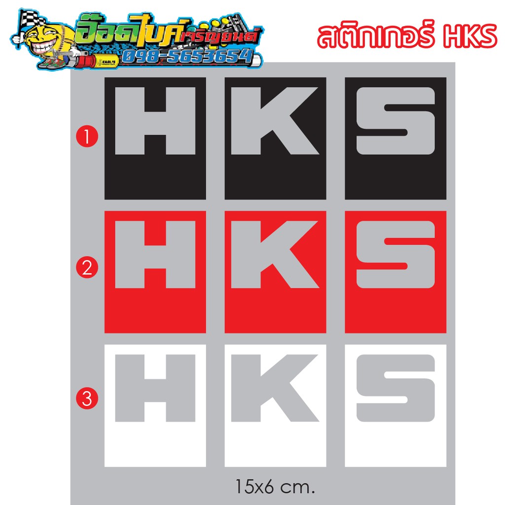 สติกเกอร์ HKS 15x6 ซม. 25 บาทต่อแผ่น