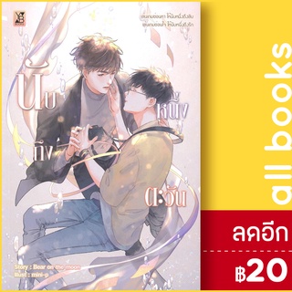 นับหนึ่งถึงตะวัน | YB BOOKS Publishing bear on the moon