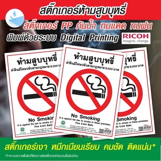 สติกเกอร์ ห้ามสูบบุหรี่ No smoking🚭