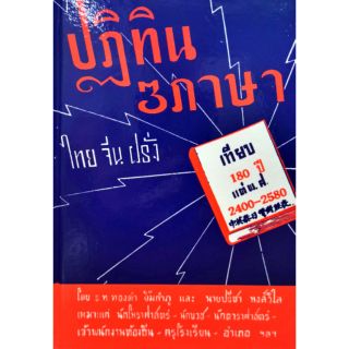 ปฏิทิน 3 ภาษา 180ปี ไทย จีน ฝรั่ง ร.ท.ทองคำ ยิ้มกำภู ราคา 200 บาท