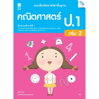 แบบฝึกคณิตศาสตร์พื้นฐาน ป.1 เทอม 2 รหัสสินค้า2312317100  BY MAC EDUCATION (สำนักพิมพ์แม็ค)