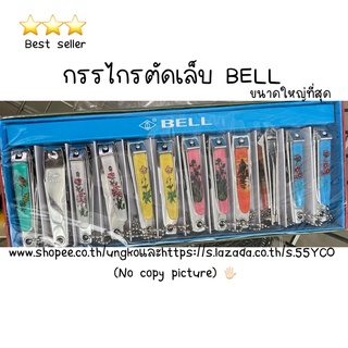 กรรไกรตัดเล็บ ยี่ห้อBELL ยี่ห้อนี้ดีเยี่ยม พร้อมส่งจากไทย ส่งเร็วทันใช้