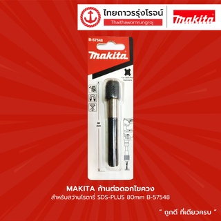 Makita ก้านต่อดอกไขควง สำหรับสว่านโรตารี่ SDS-PLUS 80mm B-57548 |ชิ้น| TTR Store