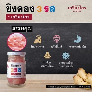 ขิงดองสามรส ขวดซุปเปอร์จิ๋ว ขนาดทดลอง สุดยอดเครื่องเคียง ตัดเลี่ยนแก้แน่นท้อง สะอาด ปลอดภัย ยะด้วยใจ๋ เกรียงไกรผลไม้