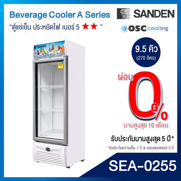 ตู้แช่เย็น 1 ประตู รุ่นยอดนิยม 9.5 คิว [SEA-0255]