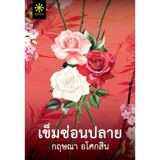 หนังสือนิยาย เข็มซ่อนปลาย : กฤษณา อโศกสิน : กรู๊ฟ