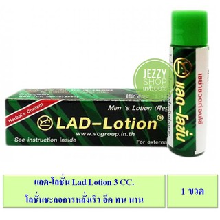 แลด โลชั่น Lad Lotion [1 ขวด 3 ml.] โลชั่นสมุนไพร สำหรับผู้ชาย ชะลอการหลั่ง เพิ่มความอึด