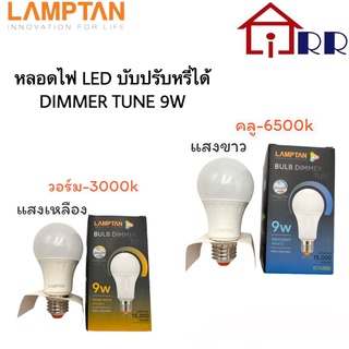 หลอดไฟ LED บับปรับหรี่ได้ DIMMER TUNE 9W LAMPTAN