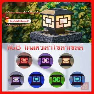 โคมไฟหัวเสา ไฟโซล่าเซลล์ ไฟ led Solar light RGB โคมไฟหัวเสา กันน้ำ ประดับสวน เซนเซอร์รีโมท เปลี่ยนสีได้ในโคมเดียว